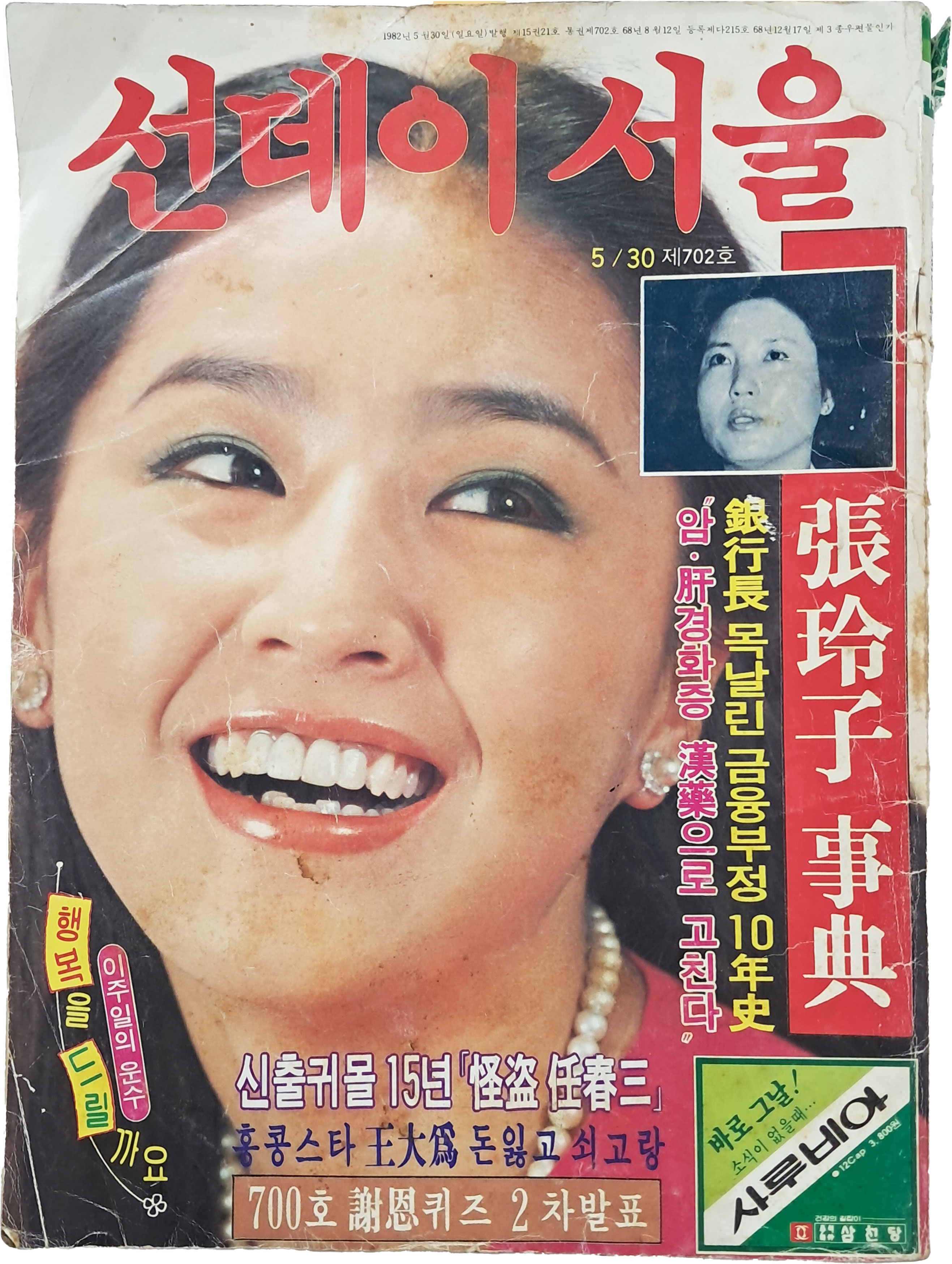 [18] 내지 3쪽에 걸쳐 정윤희 화보 특집이 실린 [선데이서울]