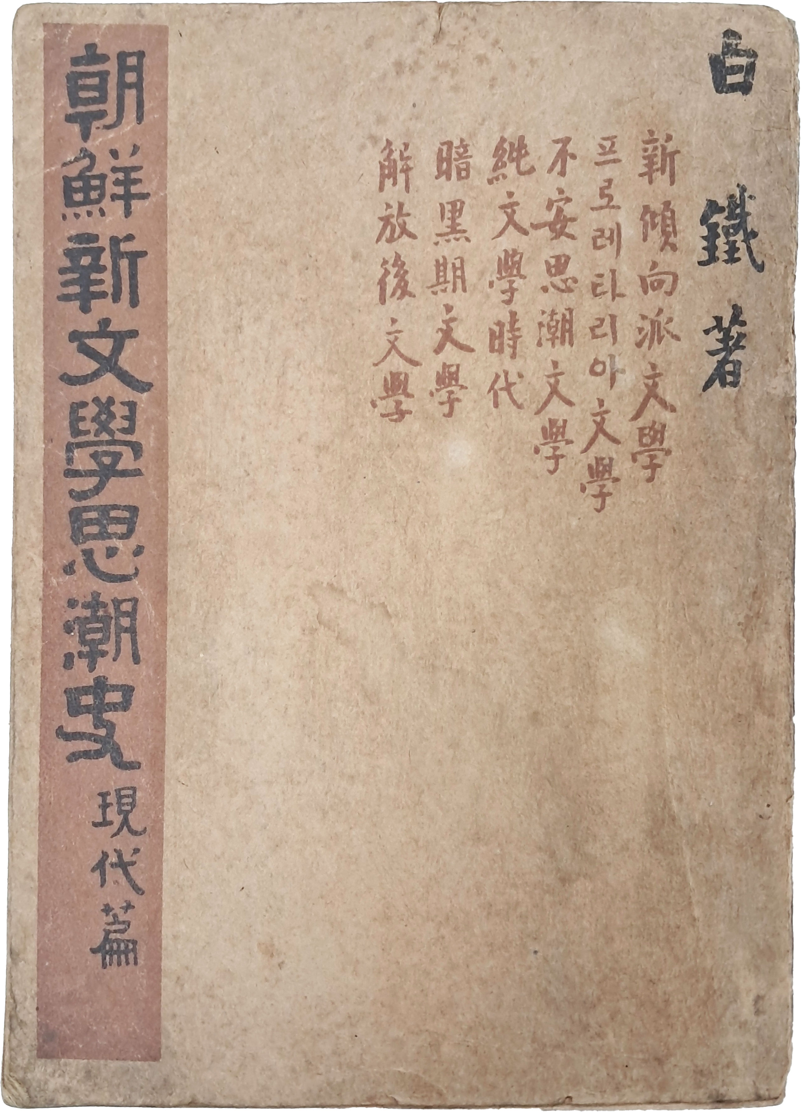 [27] 조선신문학사조사, 현대편