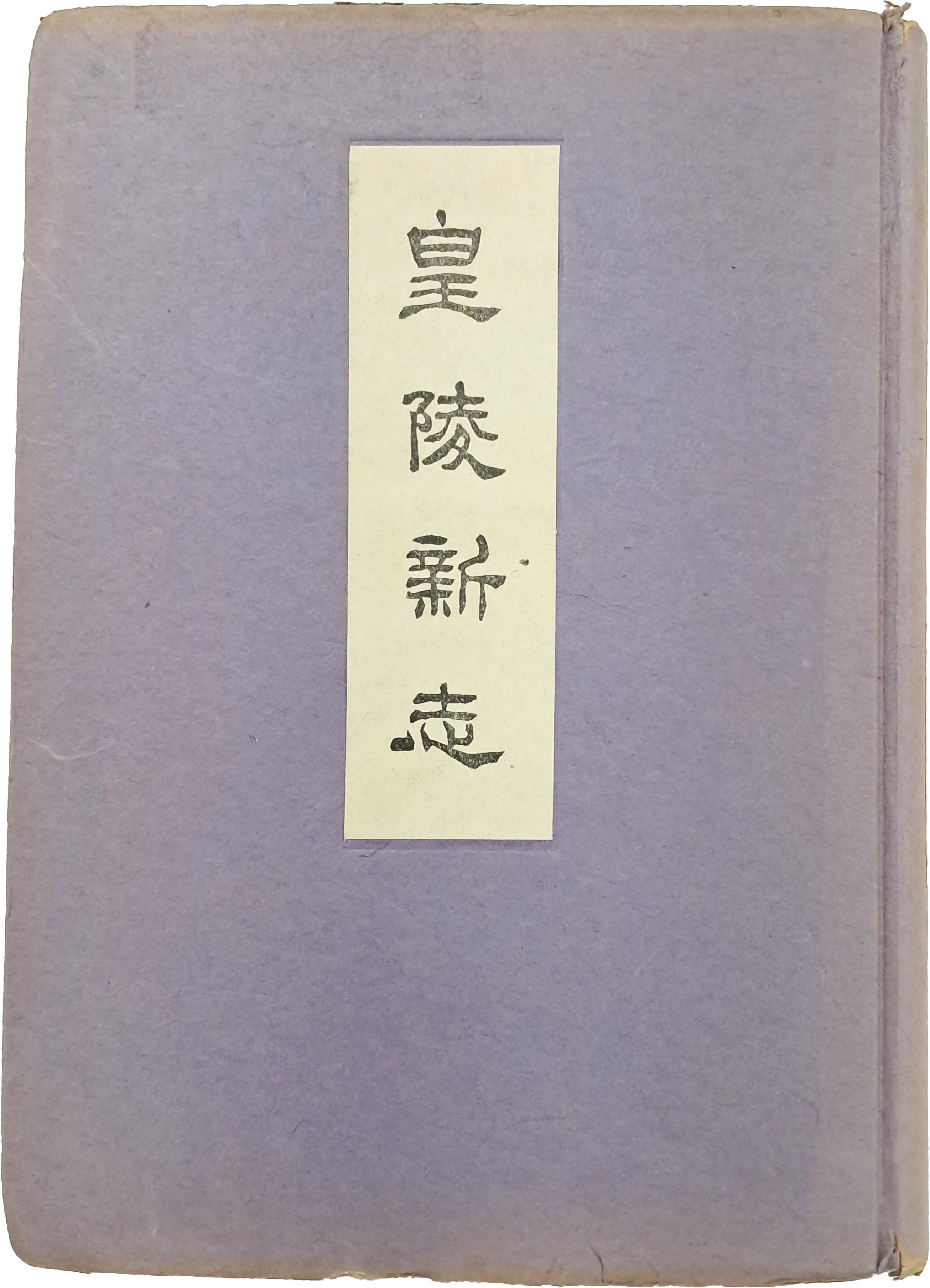 [33] 황릉신지 皇陵新志