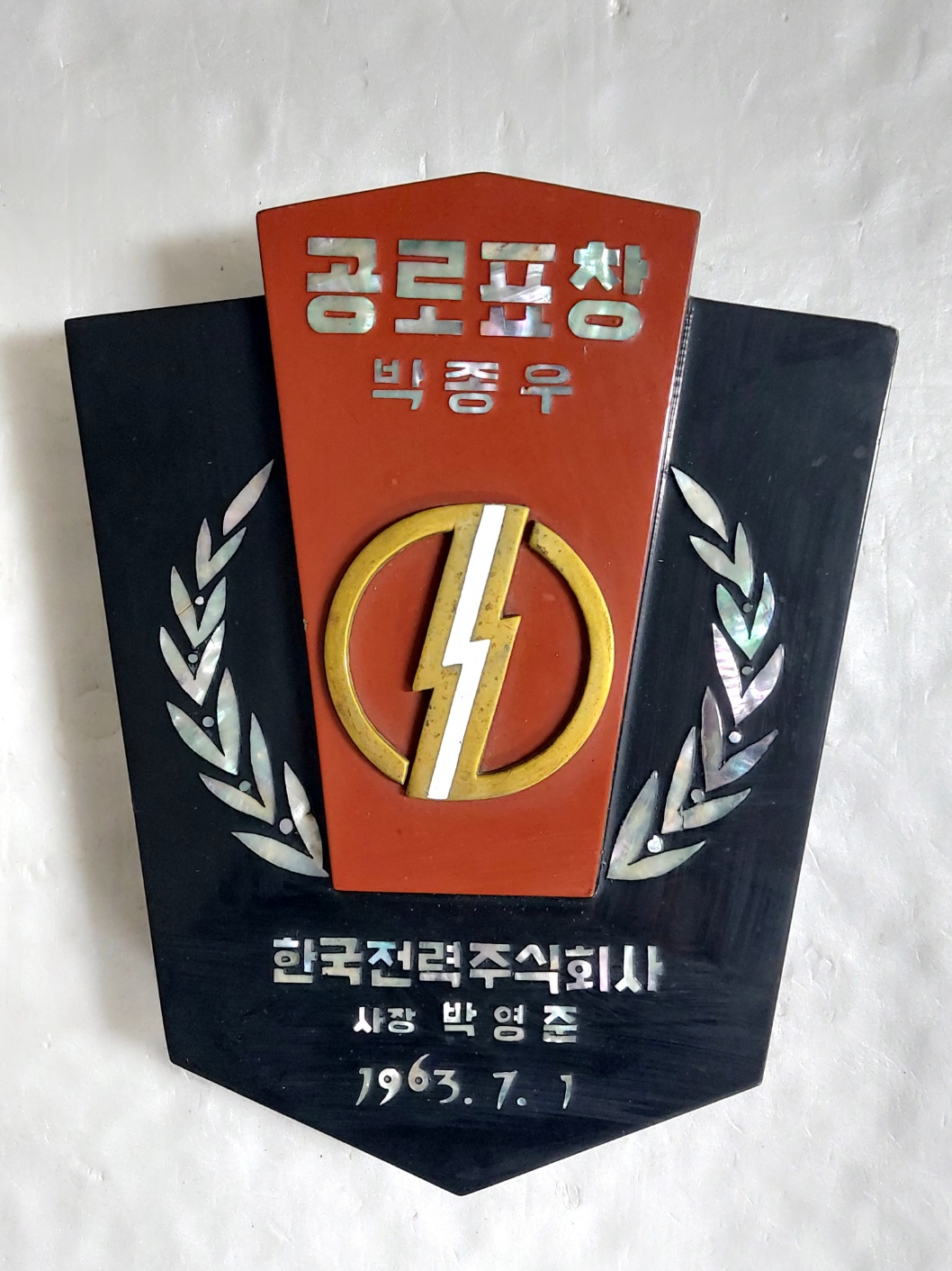 [43] 한국전력주식회사에서 제작한 [공로표창] 상패