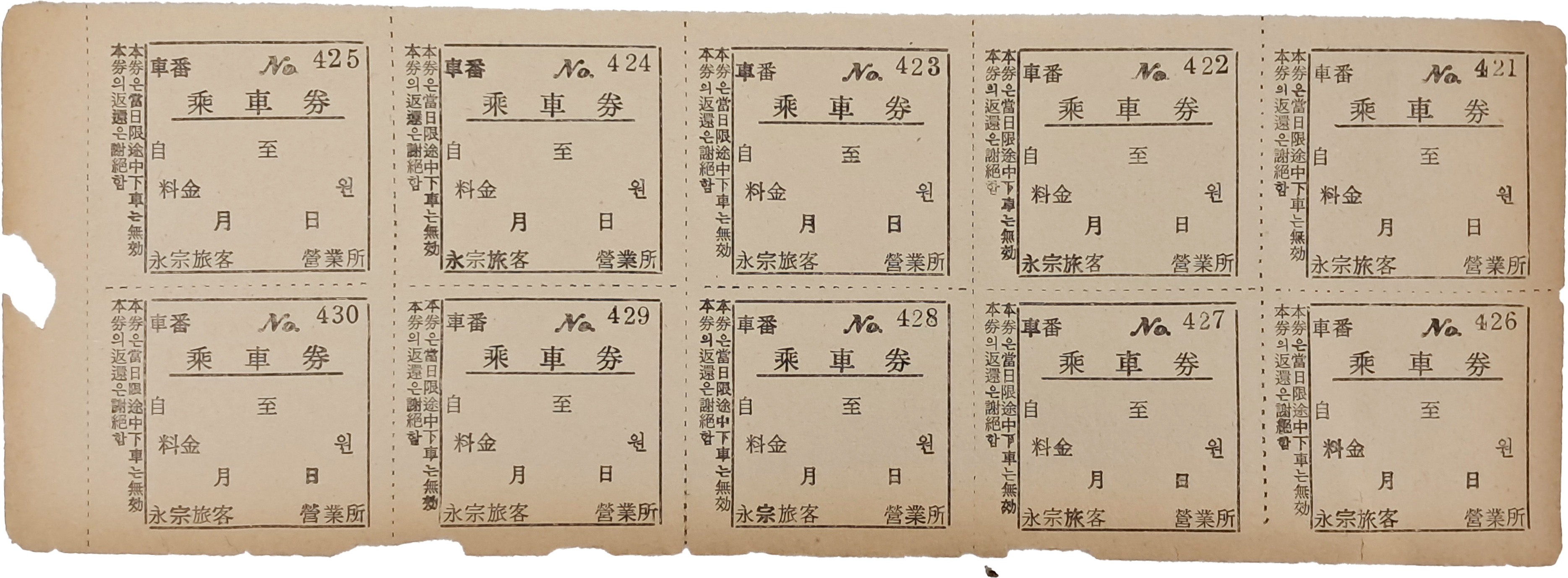 [58] 영종여객(永宗旅客) 승차권 10매