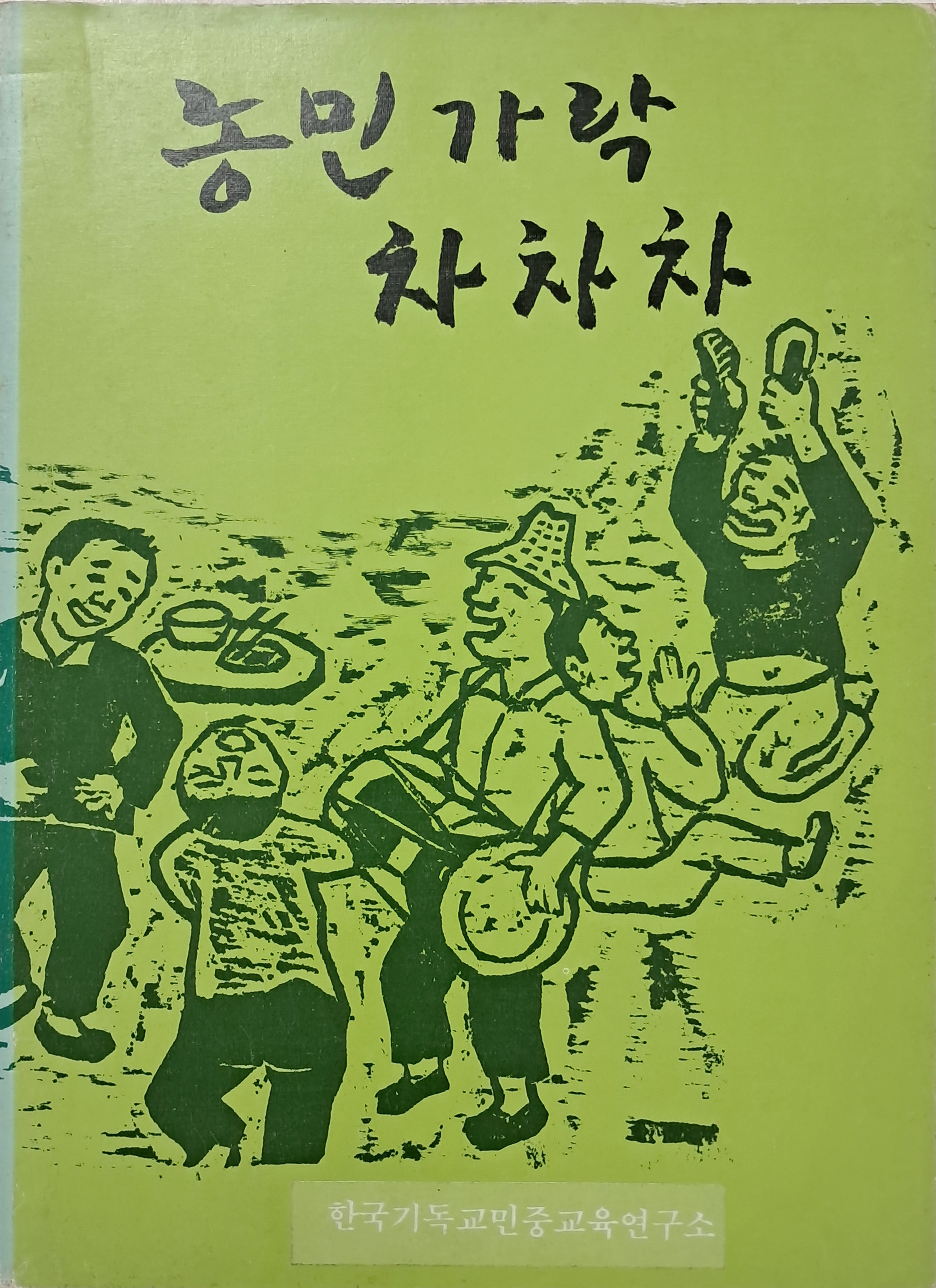 [73] 농민가락 차차차