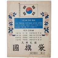 [87] 1966년 즈음 제작된 대한민국 국기대(國旗袋)