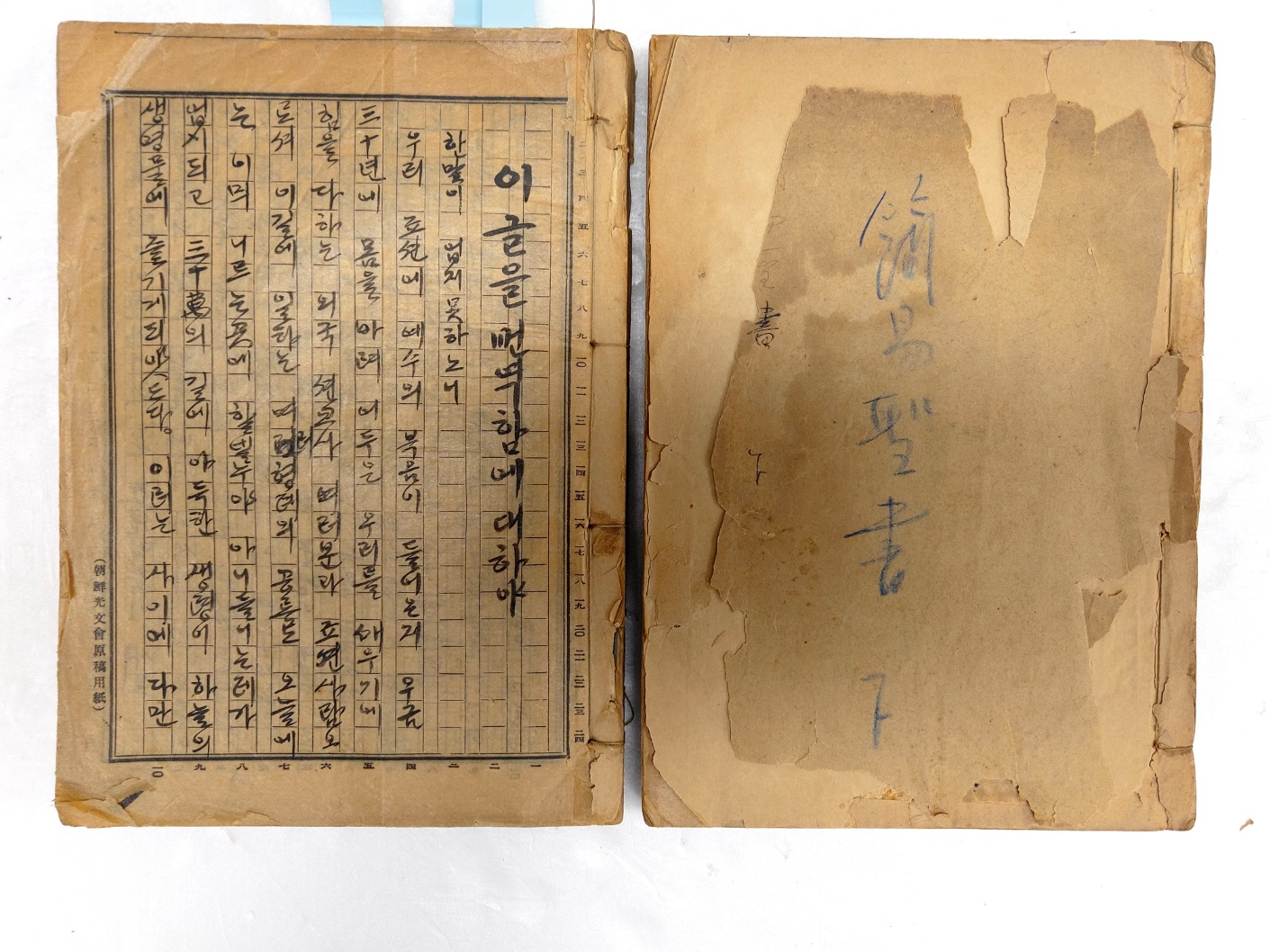 최남선이 조선광문회 원고지에 쓴 [간이성서簡易聖書]