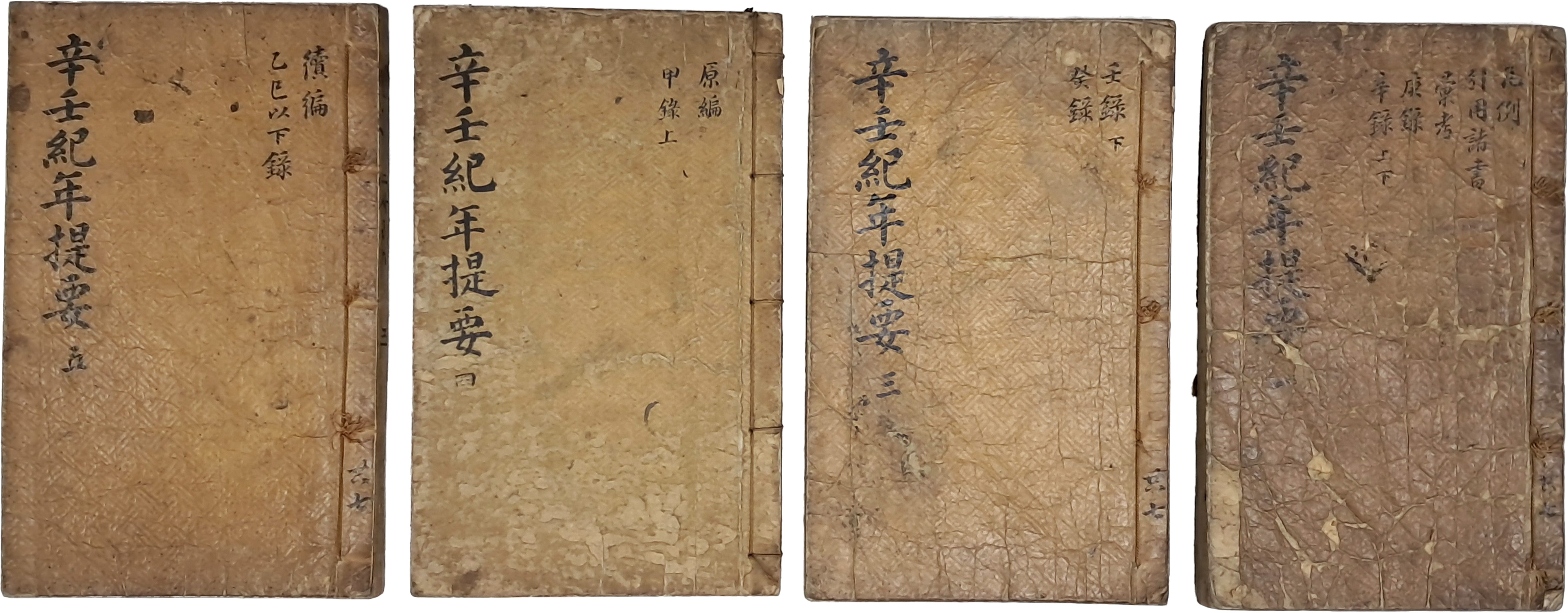 [12] 다듬이 장지에 단정히 필사한 [신임기년제요 辛壬紀年提要] 7책 중 4책