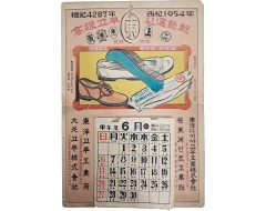 [34] 부산 동양고무 1954년 달력