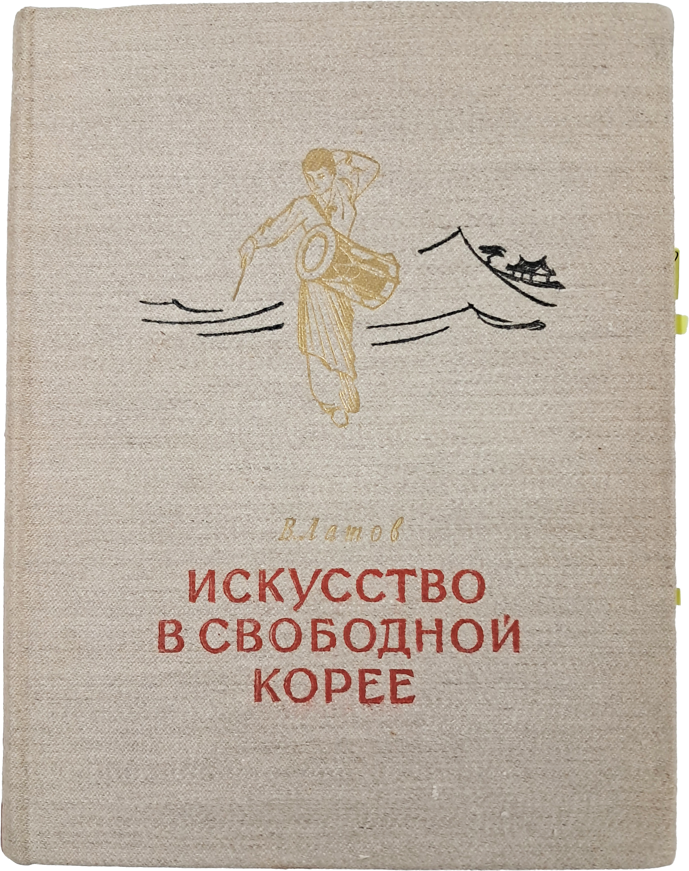 [47] 최승희를 다룬 [자유 조선의 예술 Искусство B Свободной Кореe]
