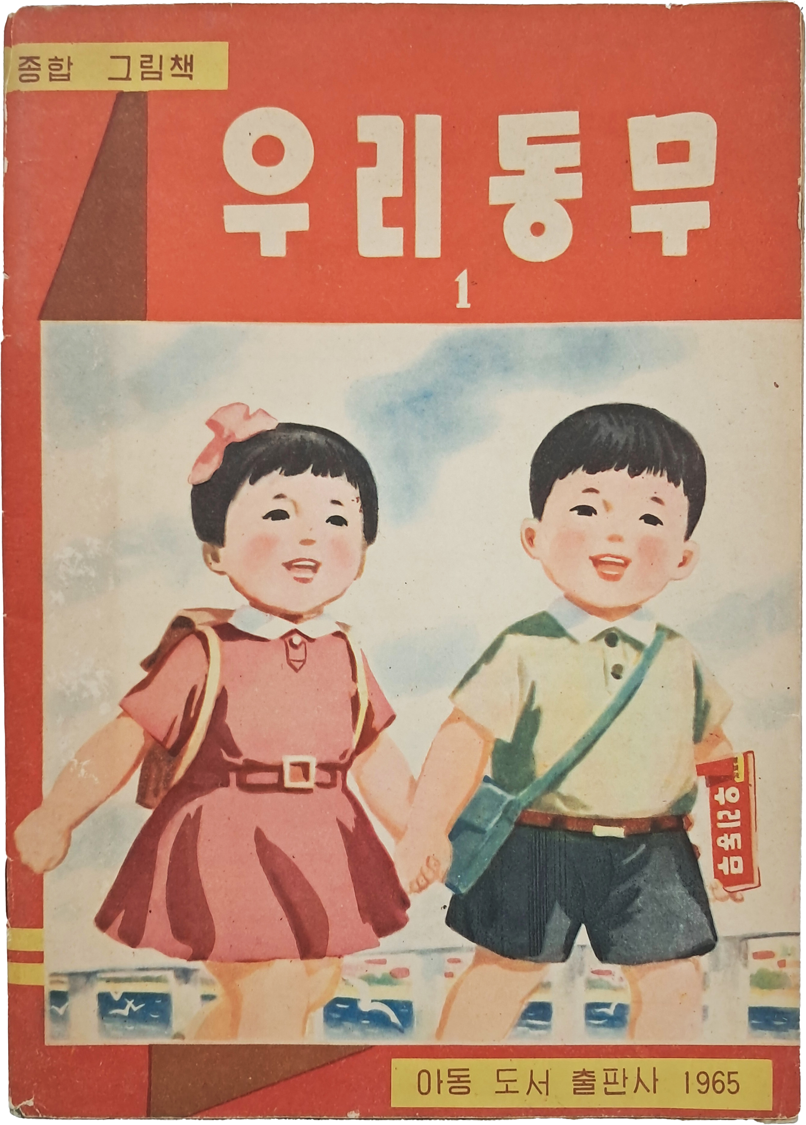 [60] 북한에서 발행한 종합 그림책 [우리동무 1]