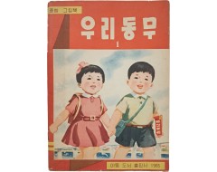 [60] 북한에서 발행한 종합 그림책 [우리동무 1]