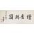 [69] 해위(海葦) 윤보선(尹潽善)