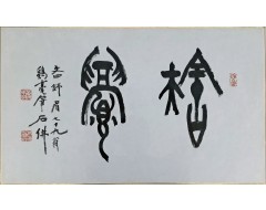 [70] 석불 정기호 石佛 鄭基浩