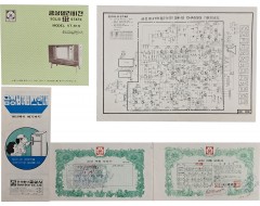 [151] 금성텔리비젼 자료 4종 5점 일괄