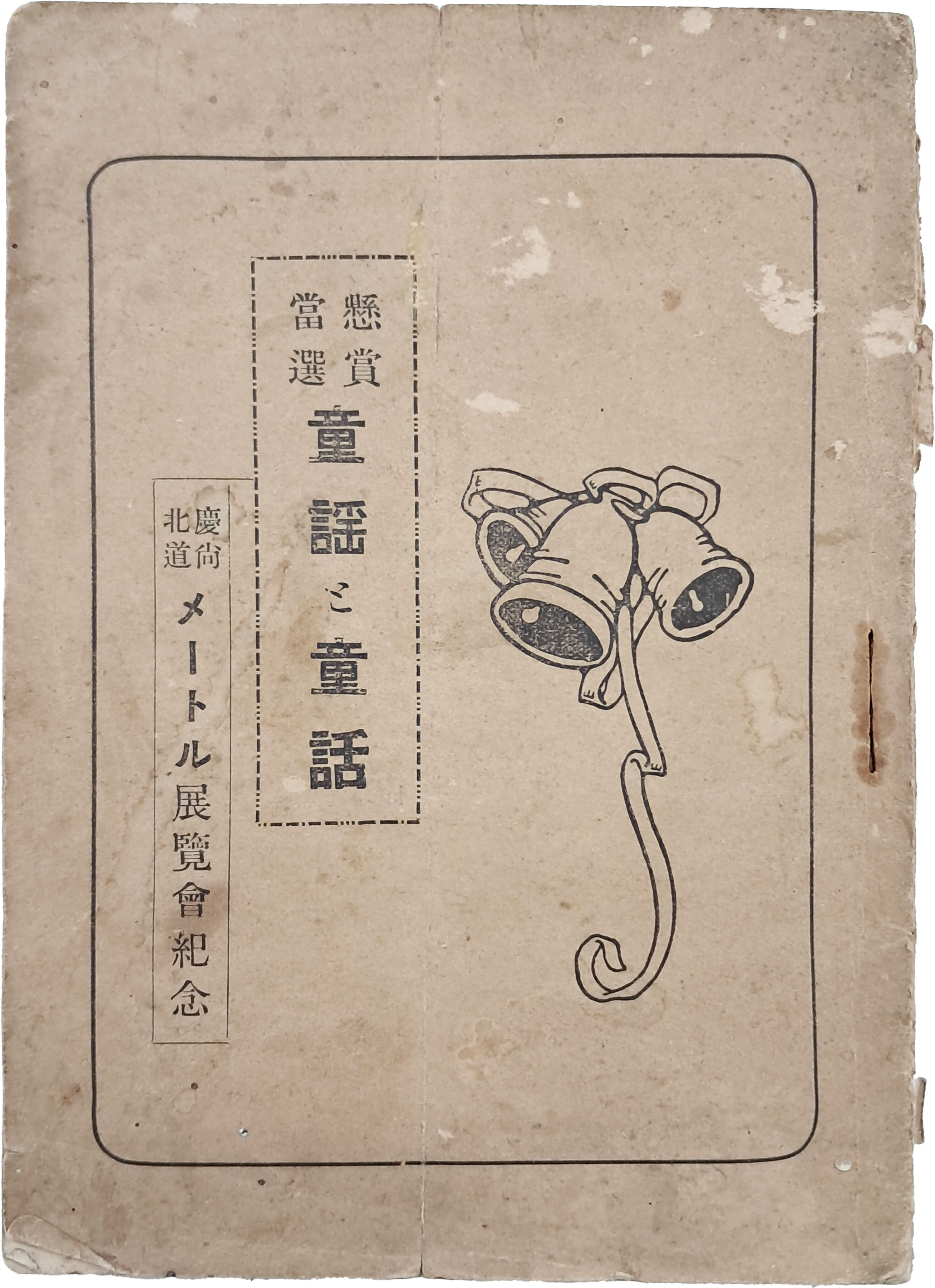 [170] 경북 전람회기념 어린이 [현상 당선 동요·동화 懸賞當選 童謠そ童話] 소책자
