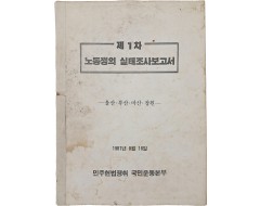 [176] 제1차 노동쟁의 실태조사보고서