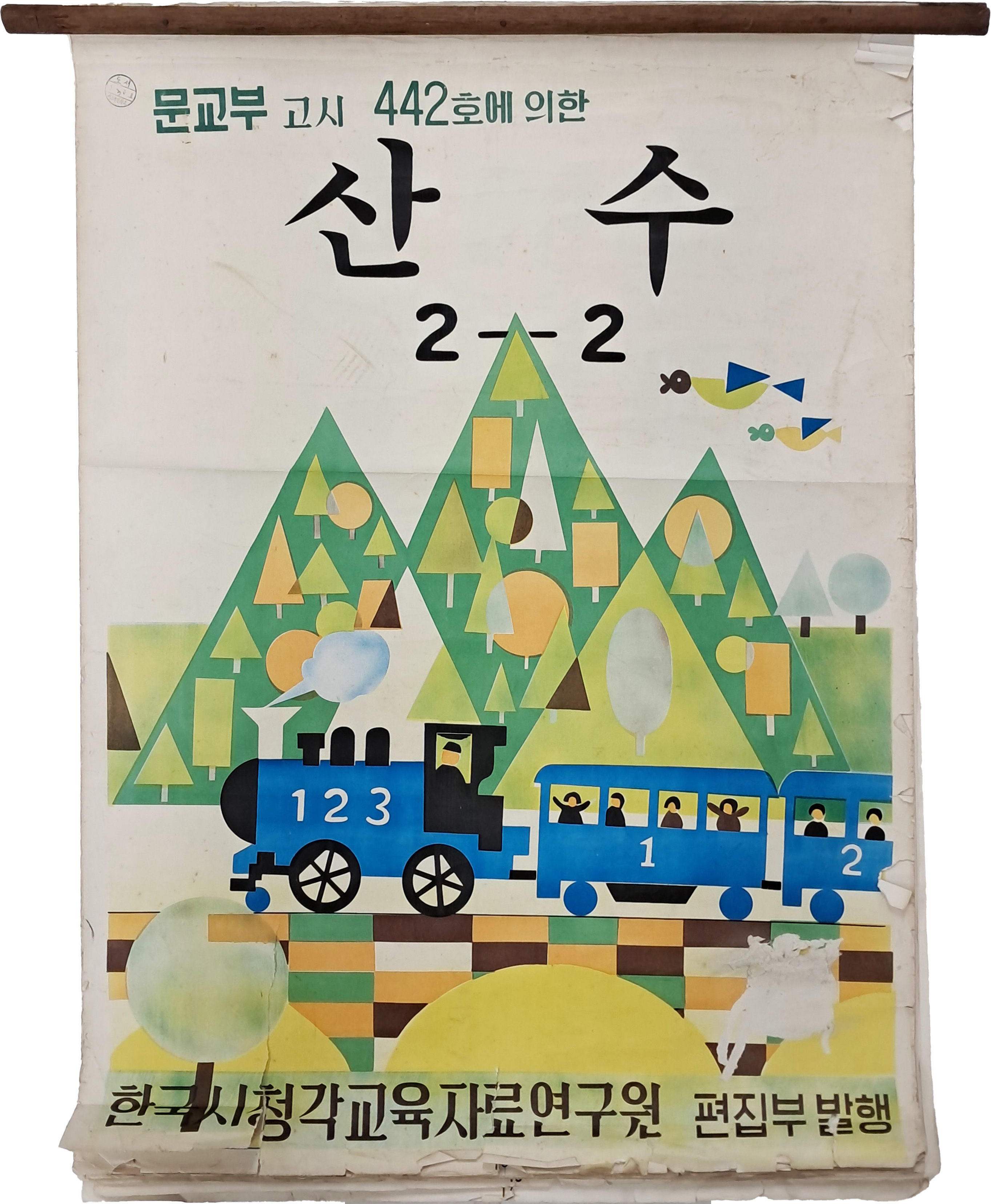 [186] 문교부 고시 442호에 의해 제작된 [산수, 2-2] 괘도