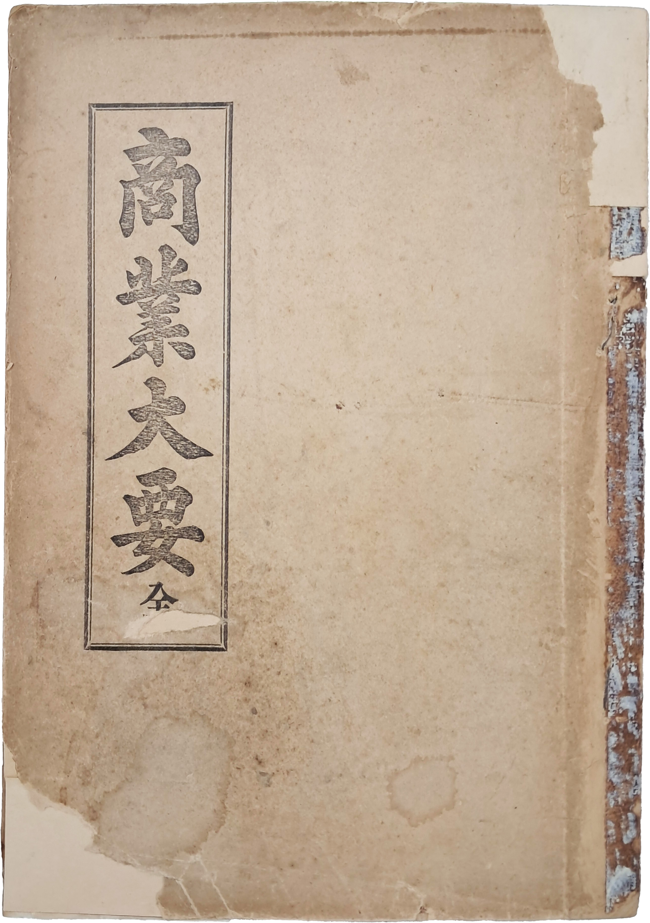 [206] 상업대요 商業大要(全)