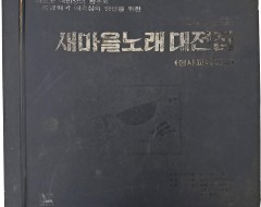 [213] 음반 9개가 수록된 [새마을 노래 대전집]