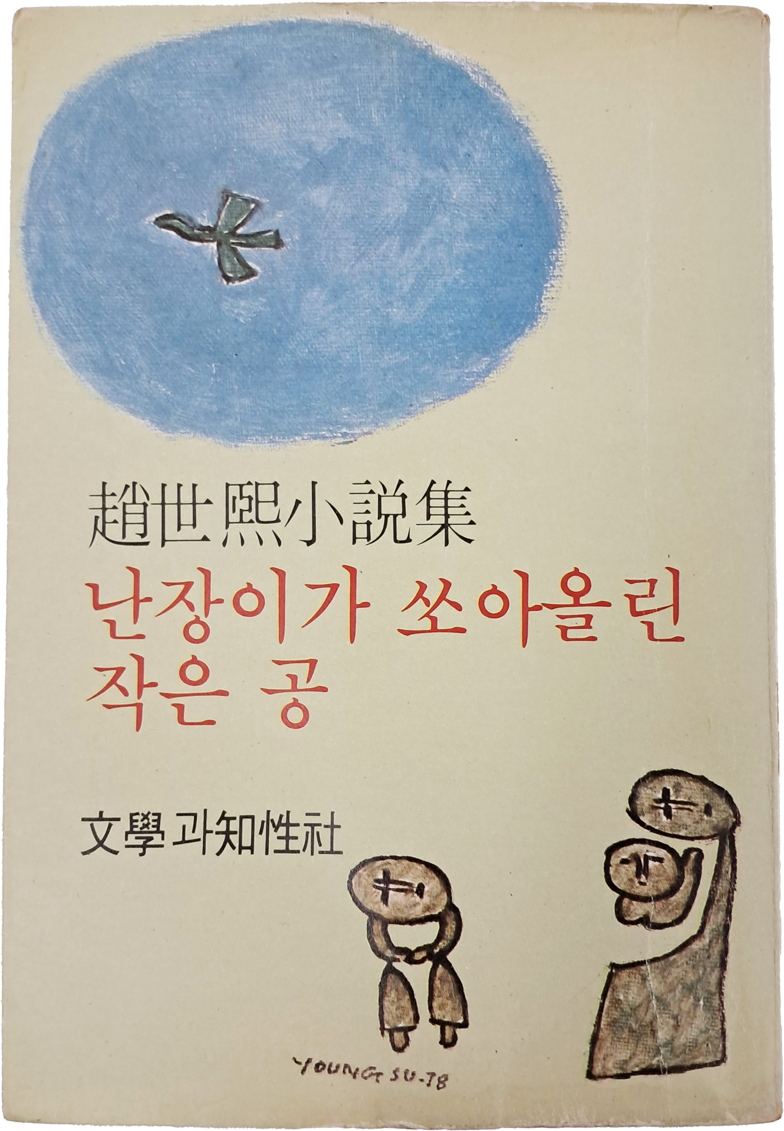 [223] 조세희 소설집 [난장이가 쏘아올린 작은 공]