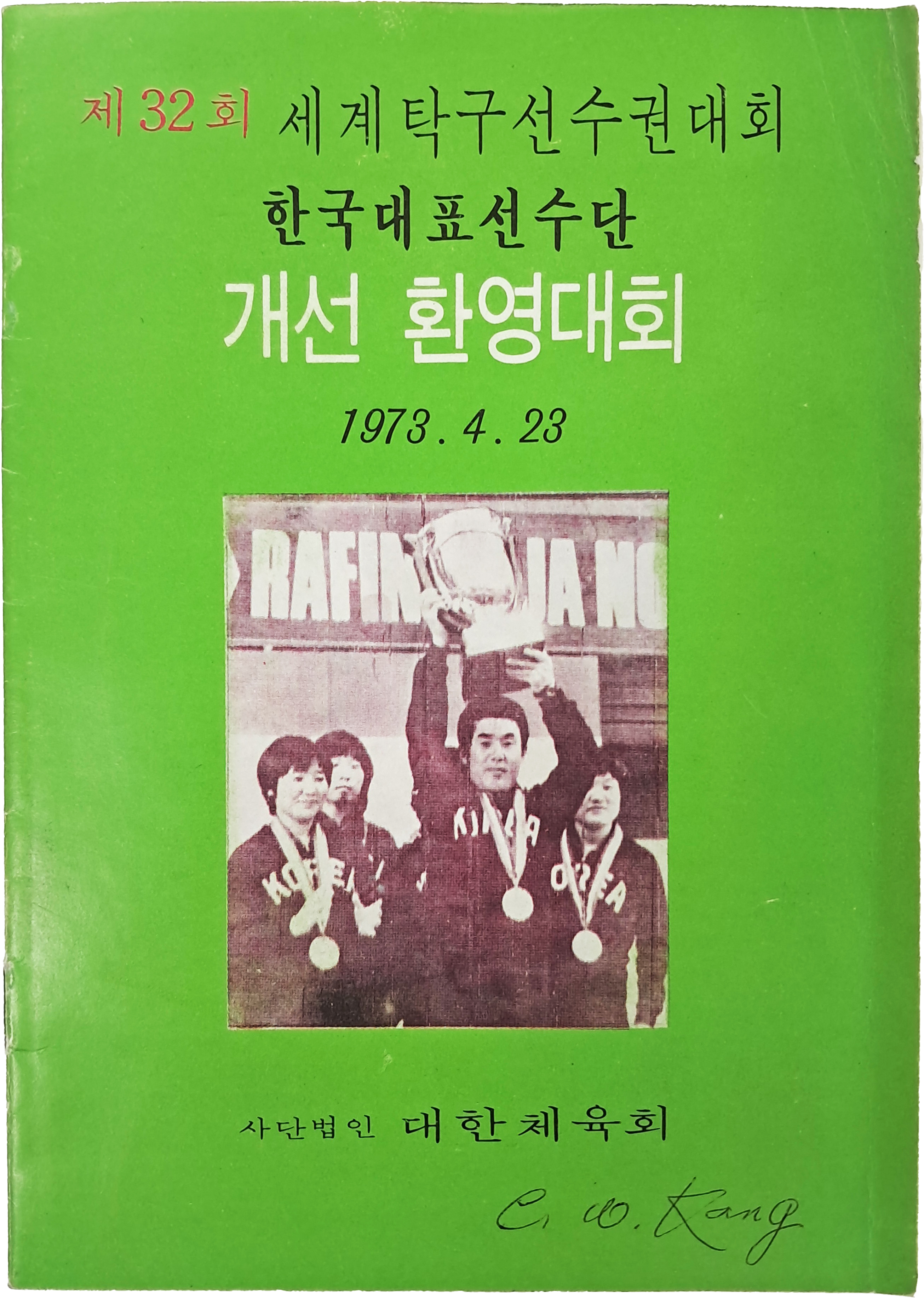 [236] [제32회 세계탁구선수권대회 한국선수단 개선 환영대회] 팸플릿