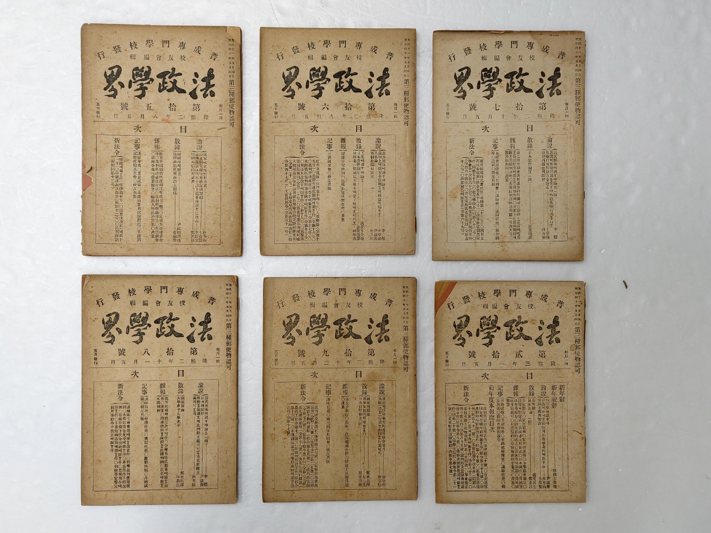 우리나라 최초의 법정종합지 [법정학계 法政學界] 6책