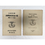 [451] 경남 진해 [해군사관학교일람] 등 교내자료 2책