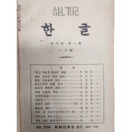 [473] 조선어학회 편집 [한글] 제6권 제1~11호 11책 완