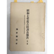 [504] 소화7년도고적조사보고 제1책
