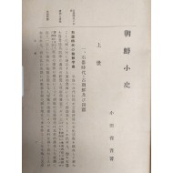 [506] 조선소사 朝鮮小史