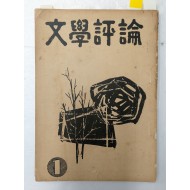 [512] [문학평론 文學評論] 창간호