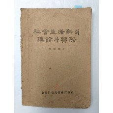 초등 사회교과 지침서 [社會生活科의 理論과 實際]