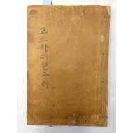 [523] [고소학대전 구해 古小學大全具解] 상권