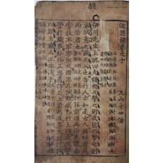 대흑구 목판본 [근사록 近思錄] 권10~14 영본 1책
