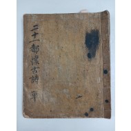 필사본 [이십일도회고시 二十一都懷古詩]