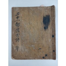 필사본 [이십일도회고시 二十一都懷古詩]
