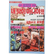 [90] 걸작 성인만화 모음집 [내 탓이 아니야]