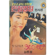 [92] 만화로 배우는 생활법률 [만화법정 민사편]