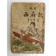 [서상기 西廂記]