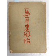 김환기가 장정한 김소운의 수필집 [마이동풍첩 馬耳東風帖]