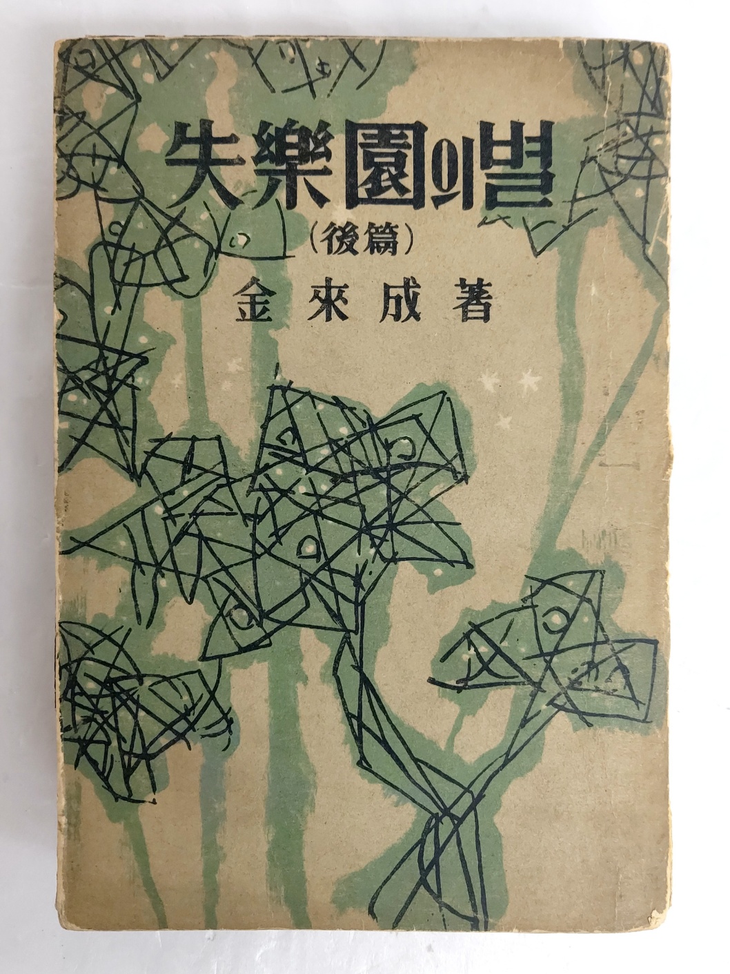 김내성의 장편소설 [실낙원의 별] 후편