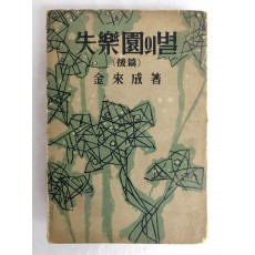 김내성의 장편소설 [실낙원의 별] 후편