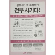‘공무원노조 특별법안 전부 사기다’ 포스터