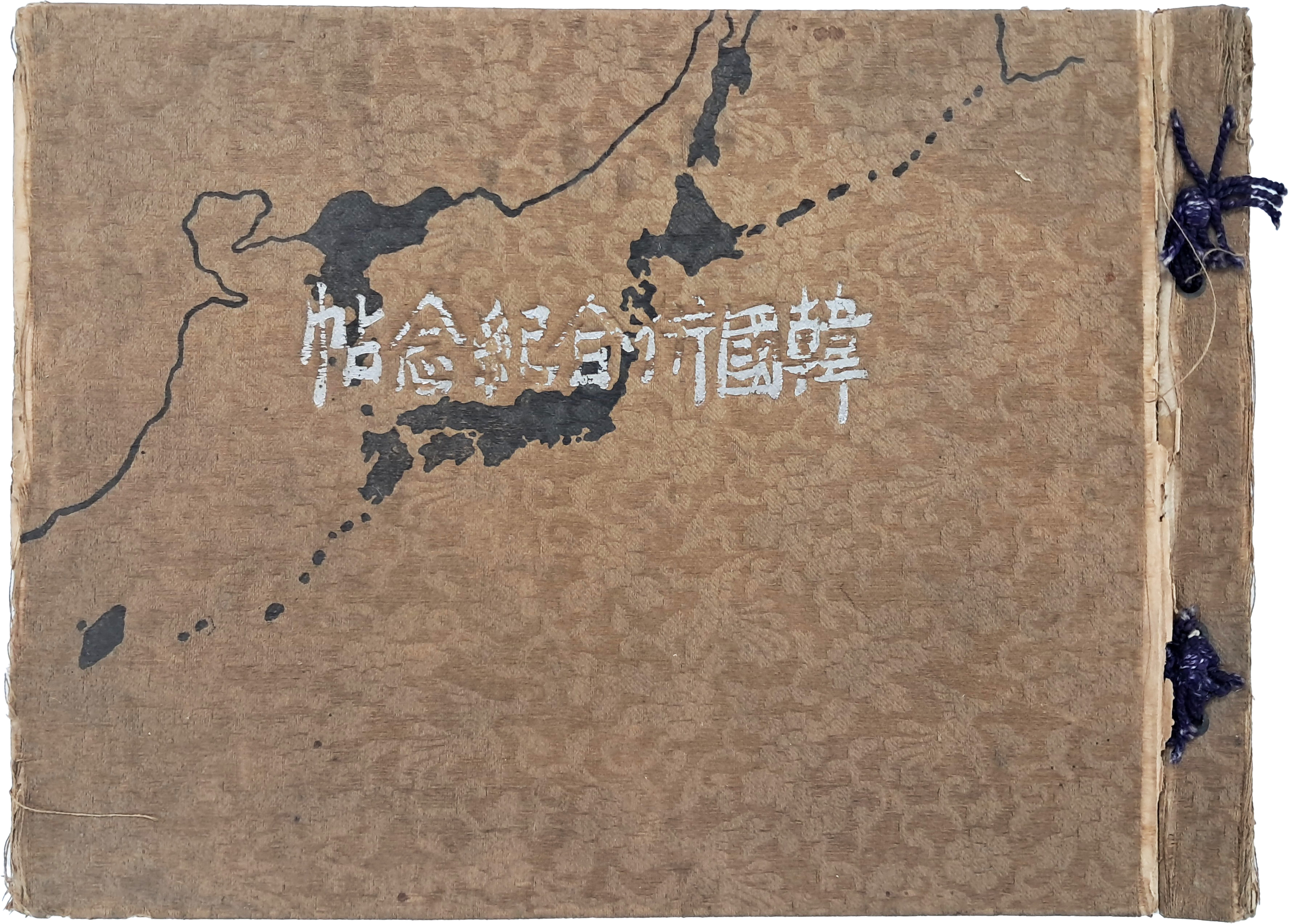 한국병합기념첩 韓國倂合紀念帖