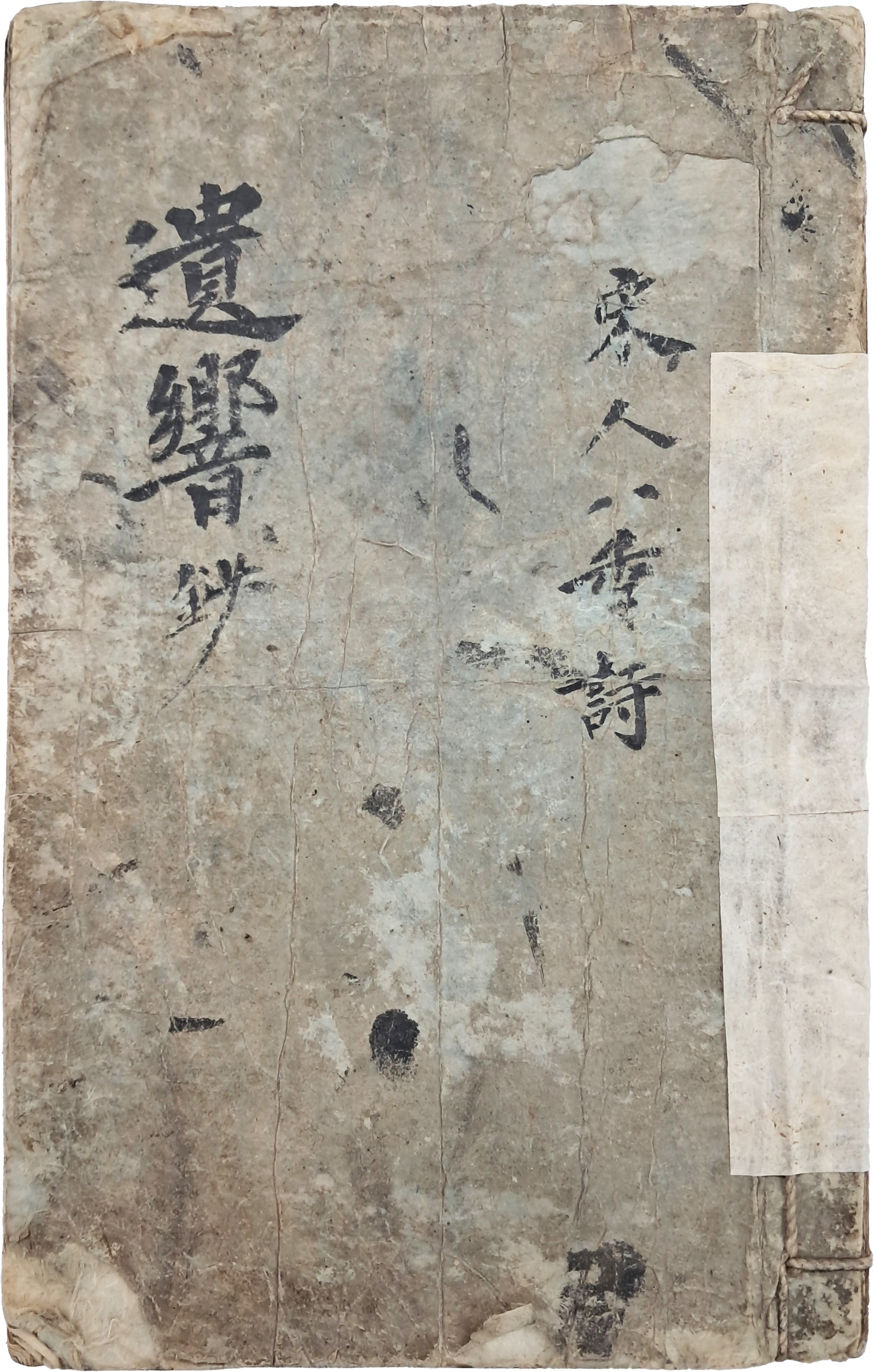 소장인 3과가 찍혀있는 [유향 초 遺響 抄]