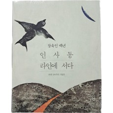 장욱진 탄생 100주년 기념전 도록 [인사동 라인에 서다]