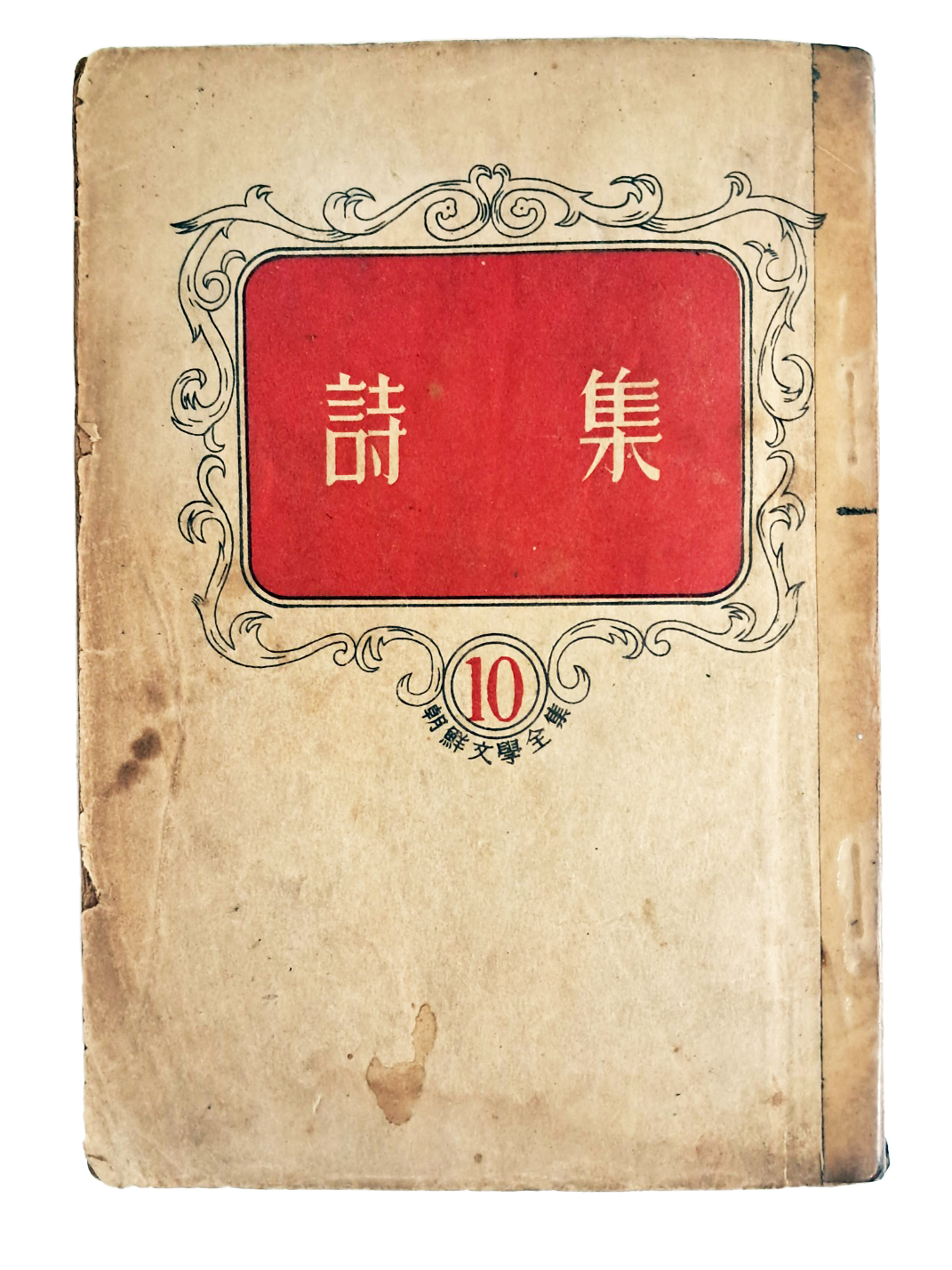 조선문학전집 10 [시집 詩集]