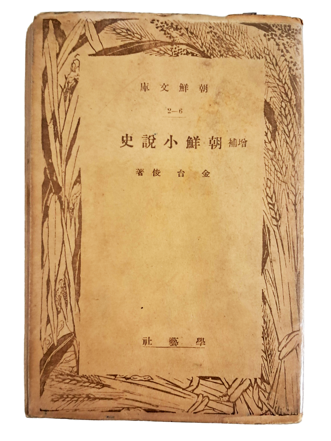 한국소설사 최초의 저술, 김태준의 [증보 조선소설사 增補朝鮮小說史]