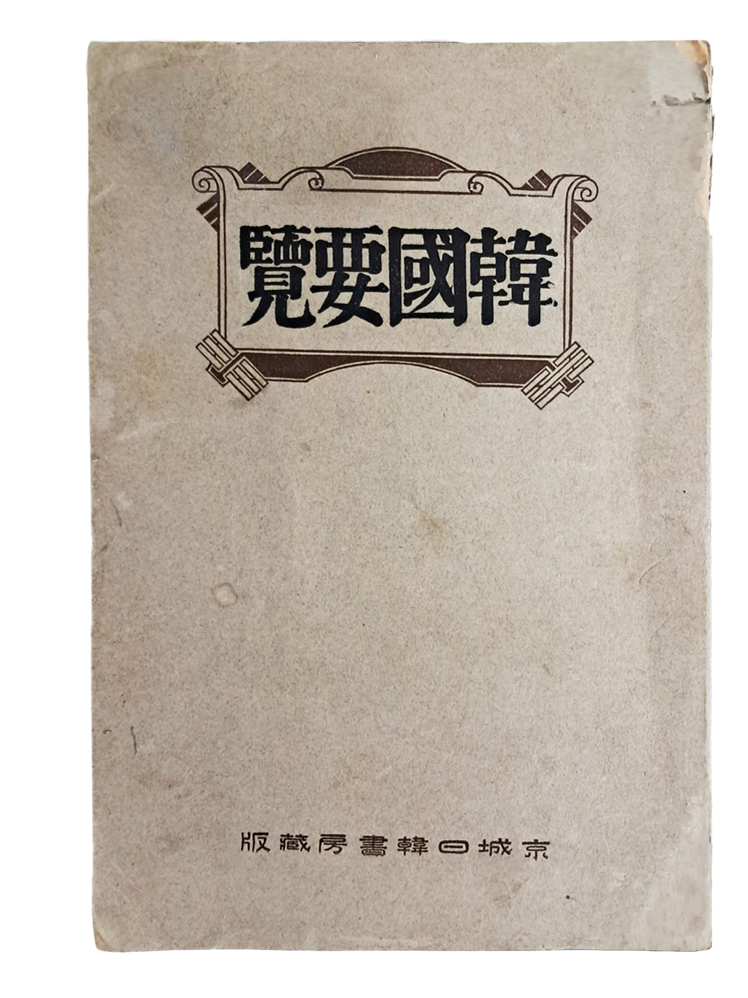 최근 한국요람 最近韓國要覽