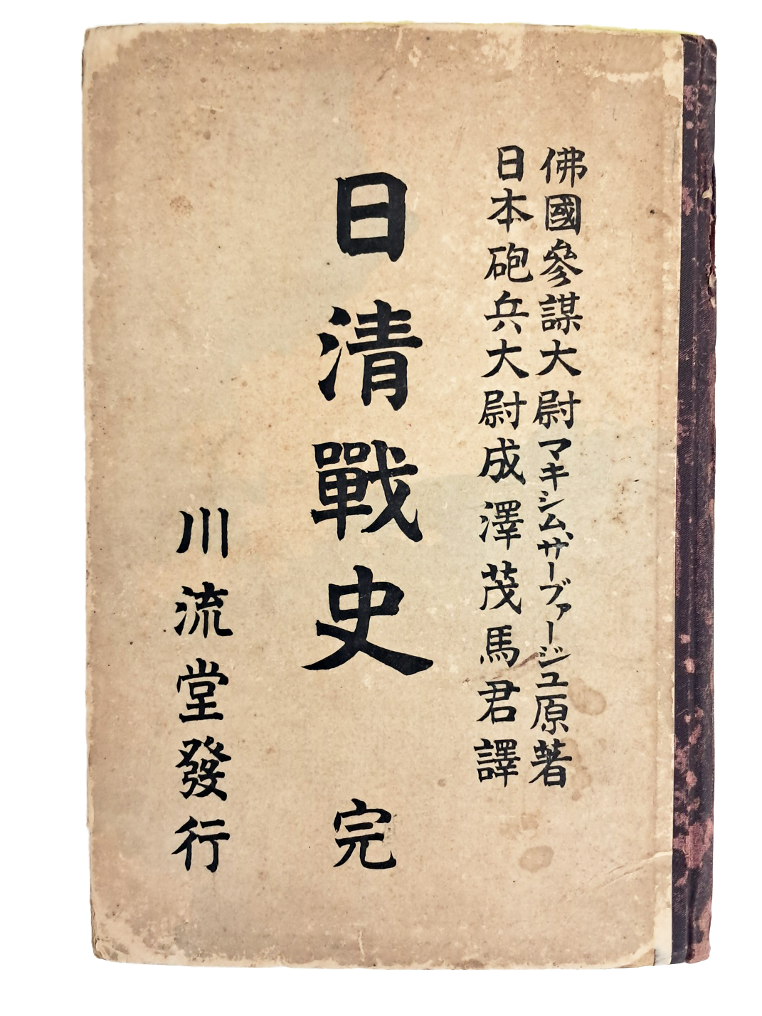 1901년 간행된 [일청전사 日淸戰史]