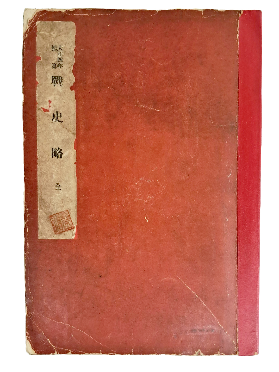 대정4년 편찬 [전사략 戰史略]