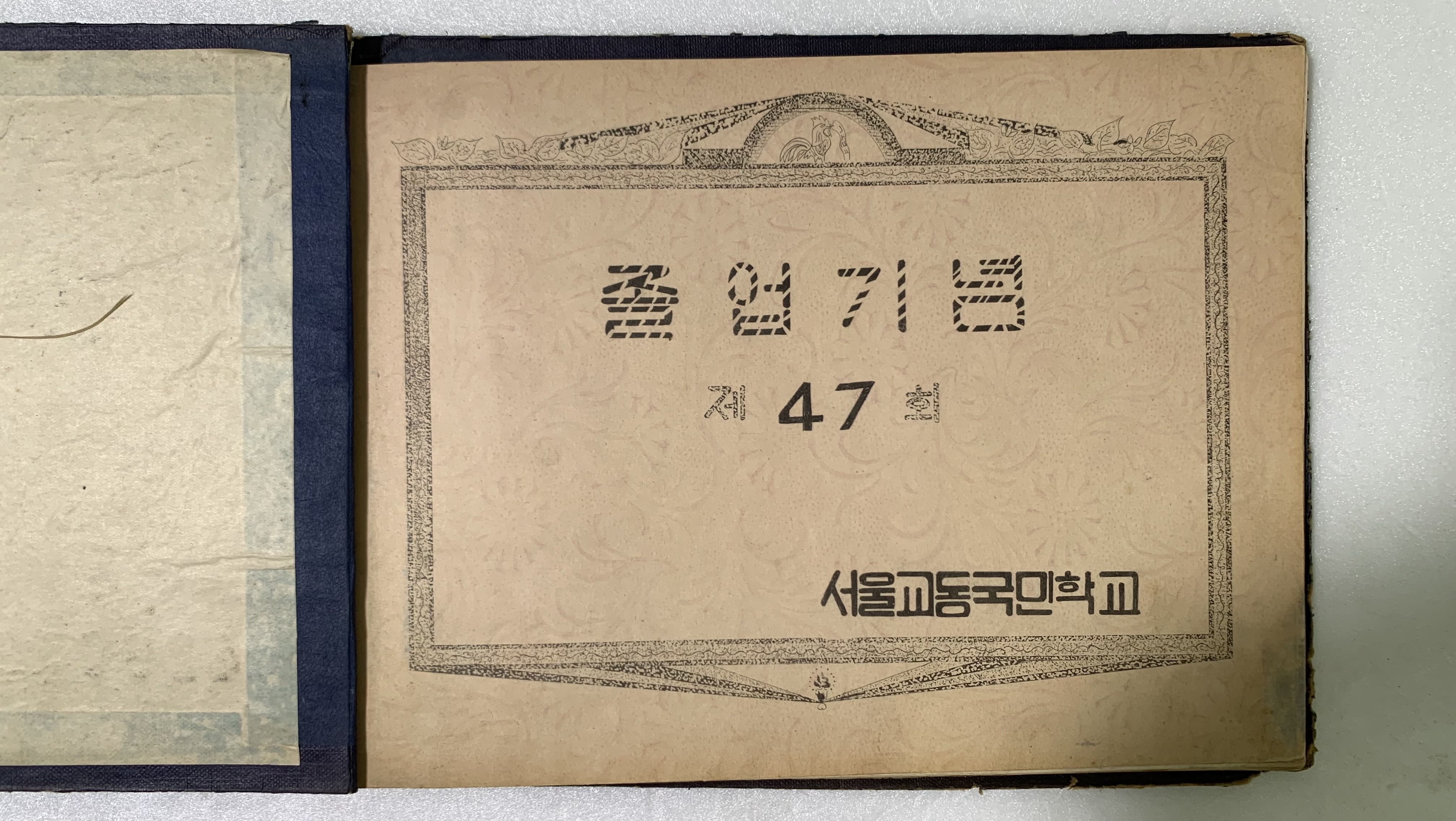서울교동국민학교 47회 졸업앨범